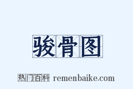 骏骨图是什么意思的图片